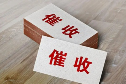 乐陵要账公司：助力房地产公司追回500万土地款